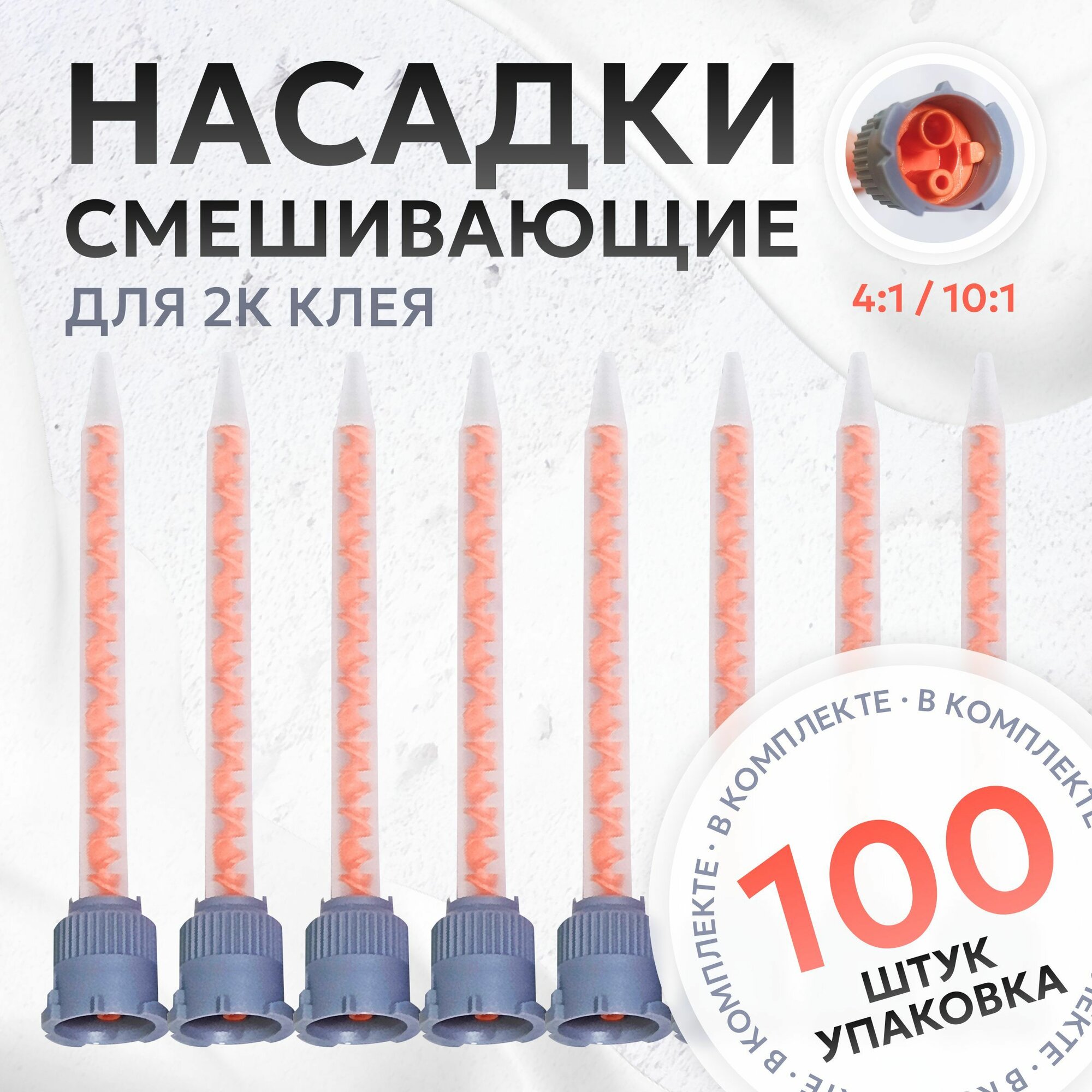 Statomix MKH 05-16S 10:1/4:1 grey orange (набор 100 штук)