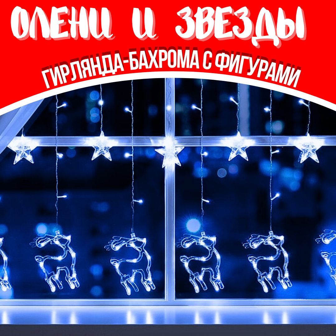 Гирлянда светодиодная "ОЛЕНИ и ЗВЁЗДЫ", штора/бахрома 3х1 м. СИНЯЯ, 8 режимов свечения, питание от сети 220V.