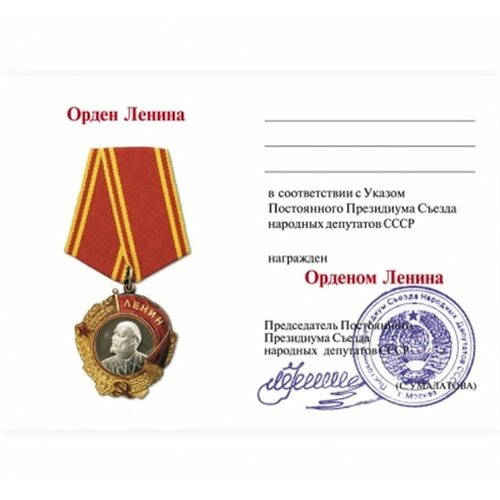 фото Орденская книжка к ордену ленина, бланк с печатью и подписью, сувенирная копия, ордена медали и награды бестмани