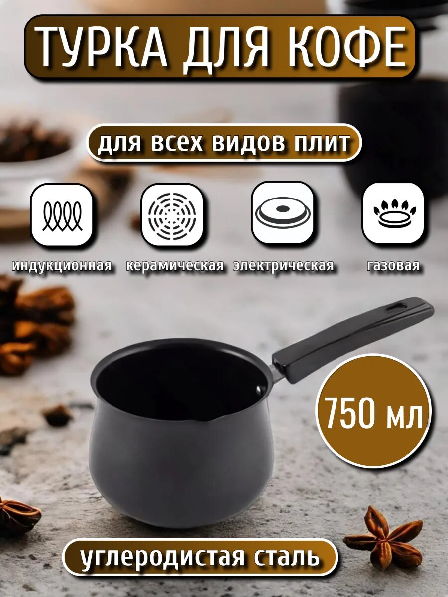 Турка для приготовления кофе, стальная, индукционная, 750 мл.