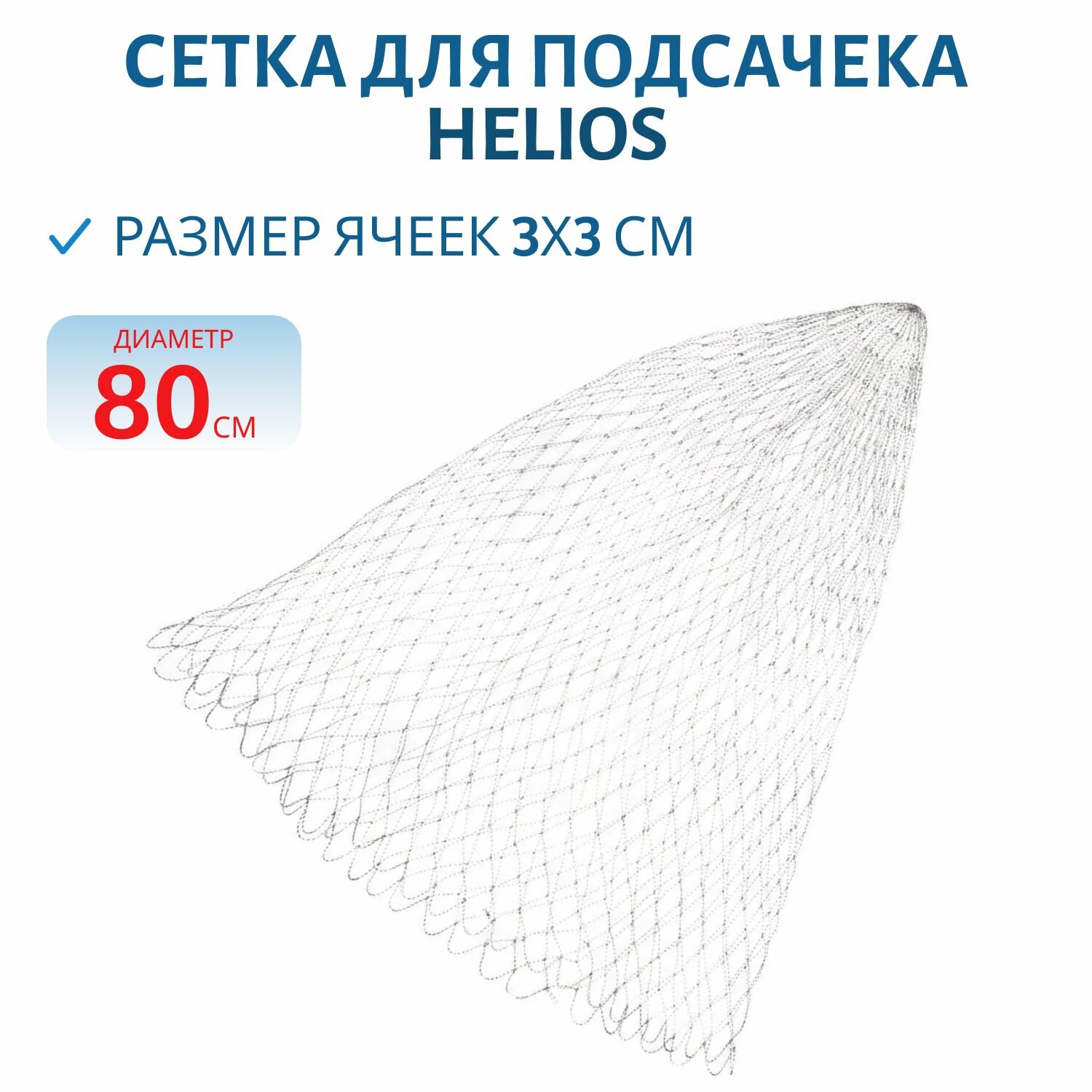 Сетка для подсачека (теннисная струна) d 80 Helios