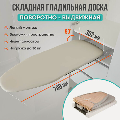 Изображение товара Гладильная доска поворотно-выдвижная, складная встраиваемая в шкаф
