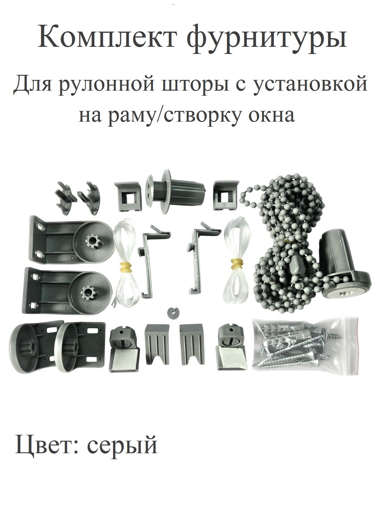Комплект комплектующих для рулонной шторы на раму Мини (запчасти крепления, механизм управления, цепь), пластик, серый