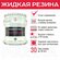 Жидкая резина кровельная