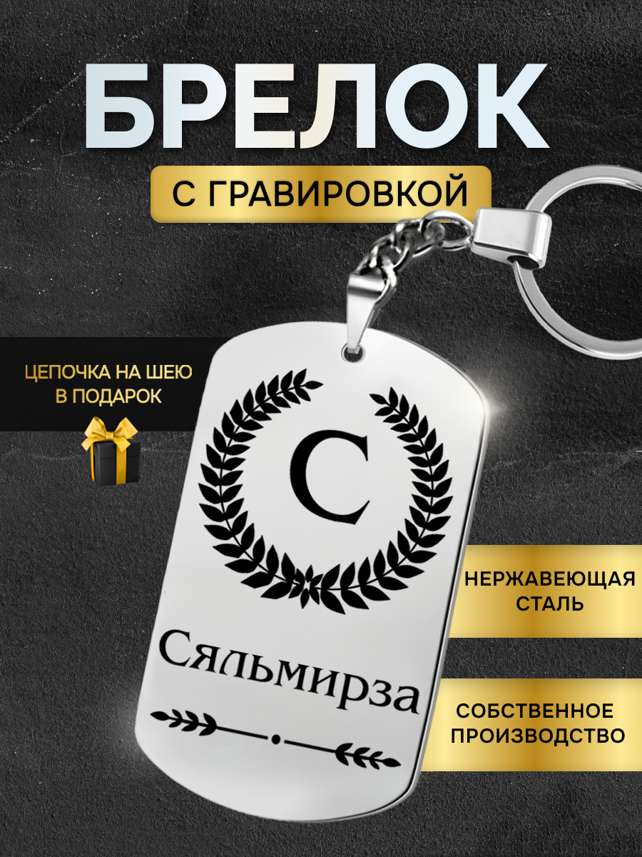 Брелок