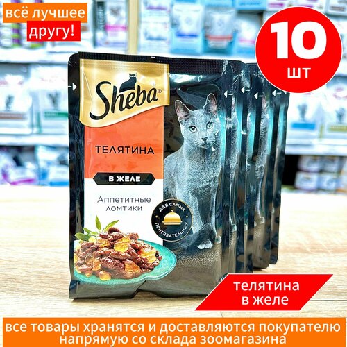 Корм влажный Шеба Sheba для кошек Телятина ломтики в желе 10 шт по 75 г