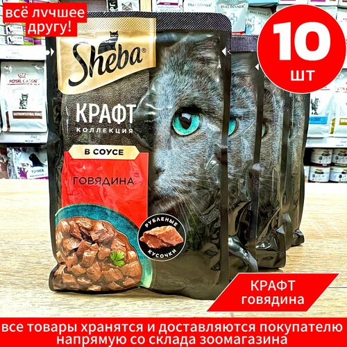 Корм влажный Шеба Sheba Craft для кошек Говядина кусочки в соусе 10шт по 75г