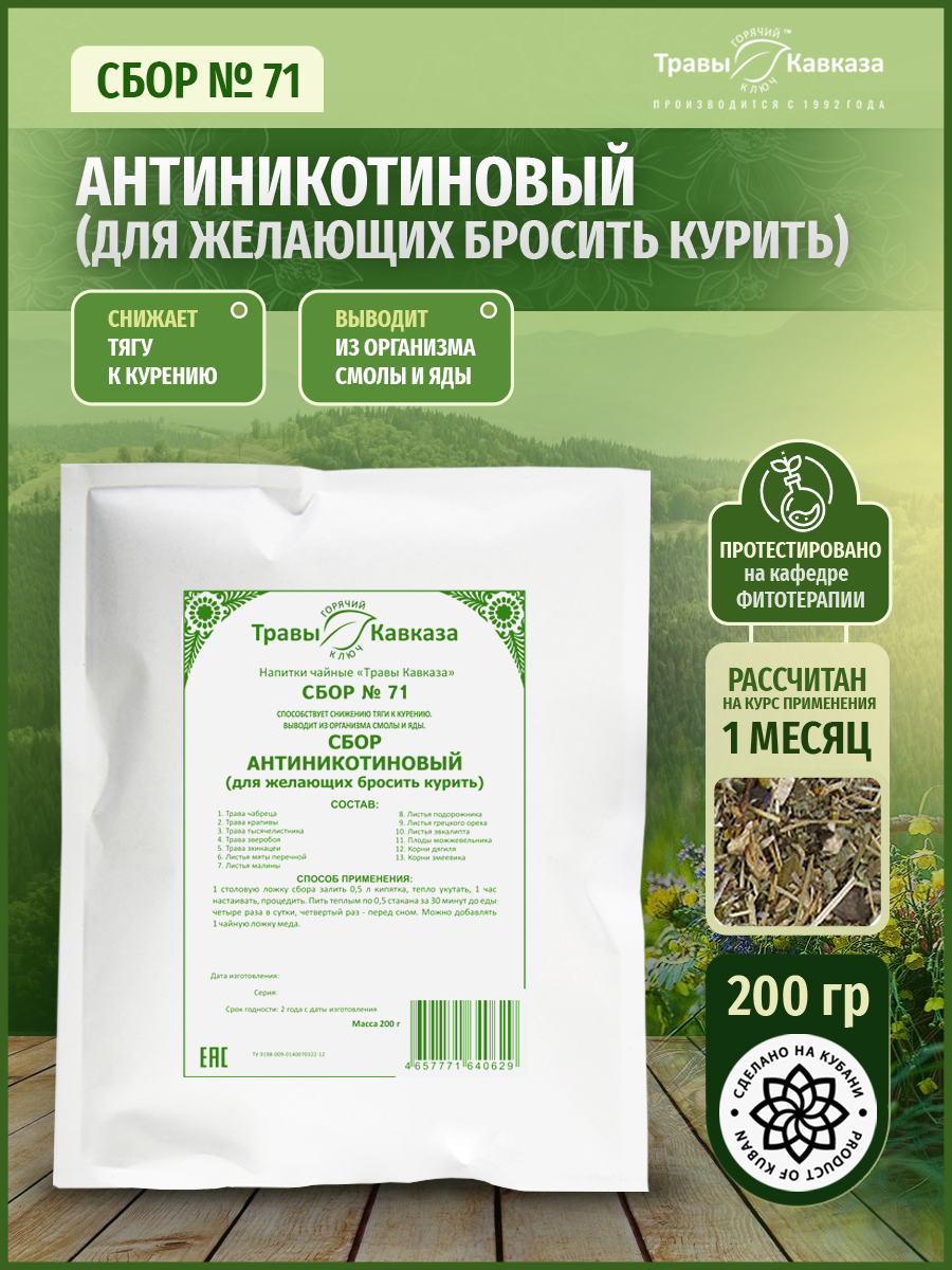 Травяной сбор Антиникотиновый 71 для желающих бросить курить