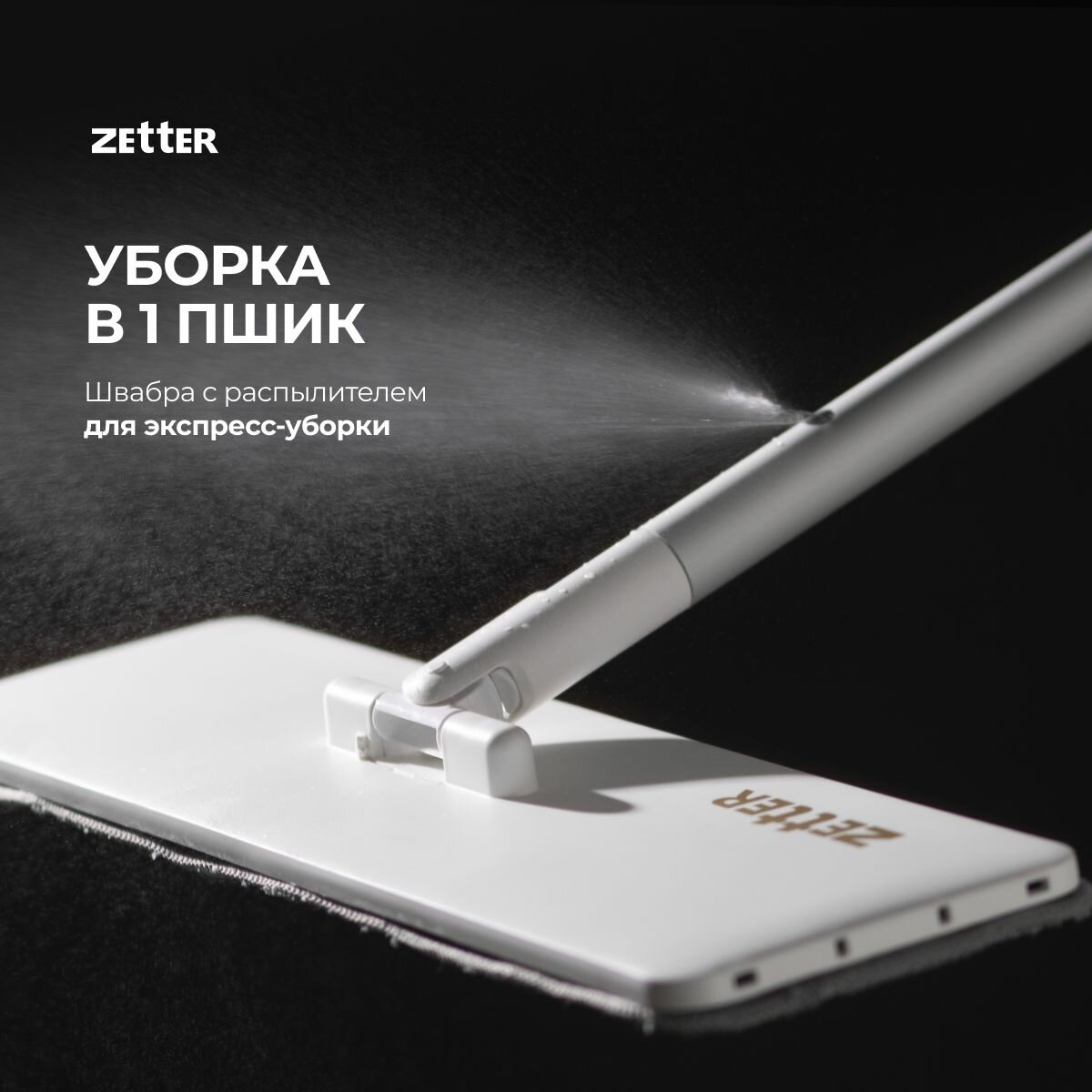 Швабра с распылителем Zetter, с насадкой из микрофибры