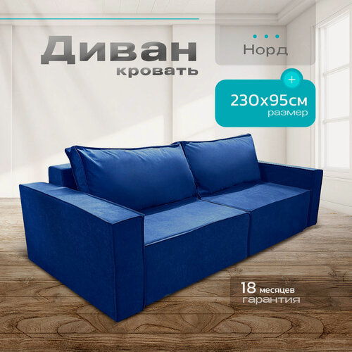 Изображение товара Современный диван Норд-Лофт NORWOODMSK с выкатным механизмом, в стиле лофт, 230х95 синий