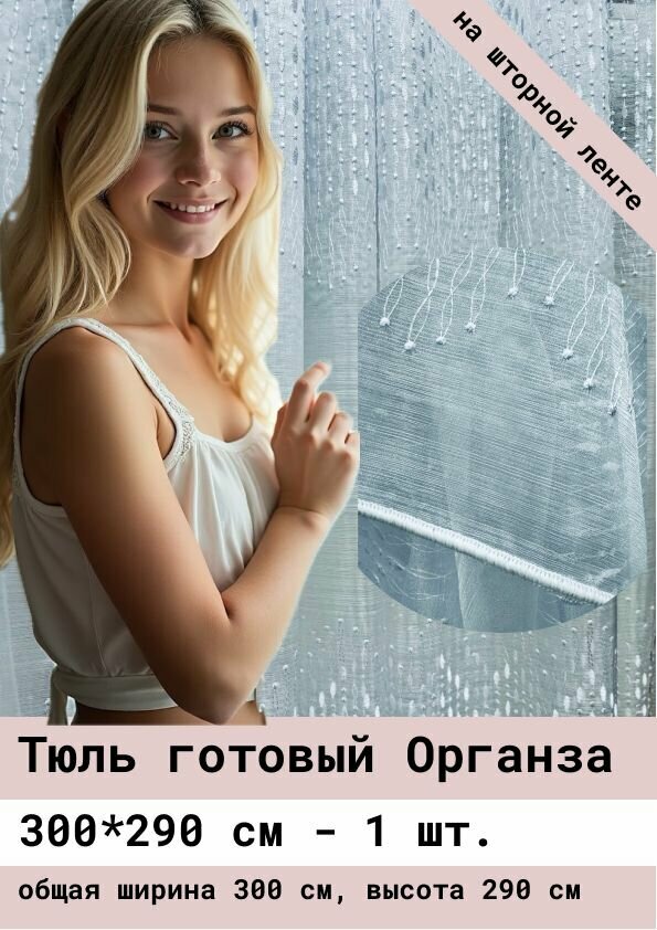 Тюль готовый органза 
