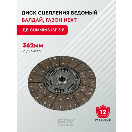Диск сцепления ведомый Валдай CUMMINS ISF 38 ГАЗон NEXT 7249₽