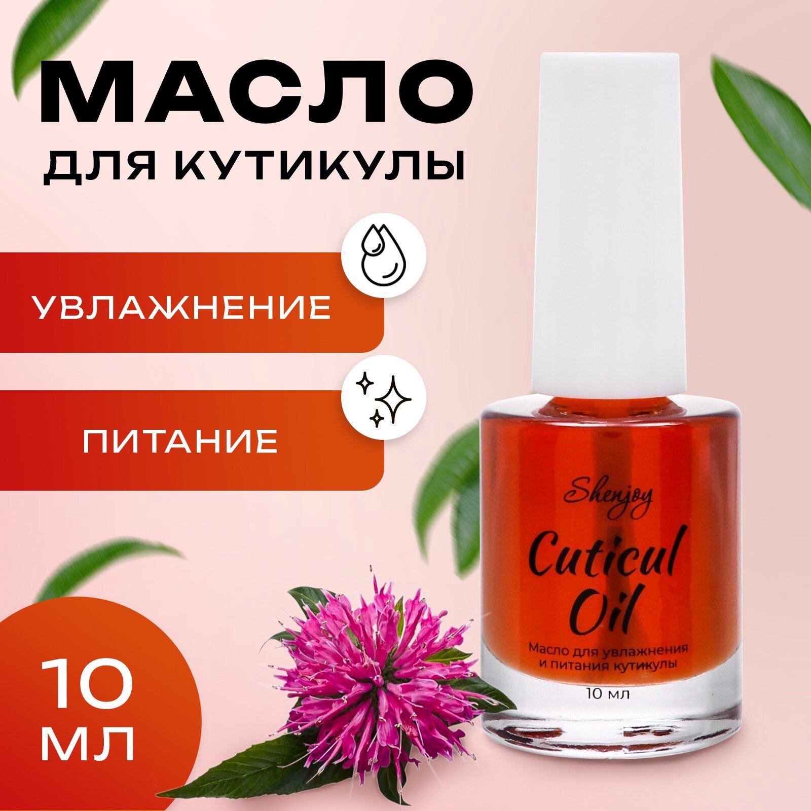 Масло для увлажнения и питания кутикулы Shenjoy, 10 мл, экстракт монарды