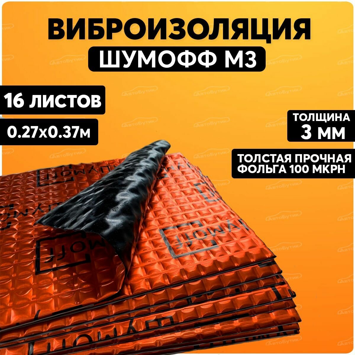 Шумоизоляция для авто, Шумофф М3 (0.27х0.37м),16 листов, виброизоляция для автомобиля