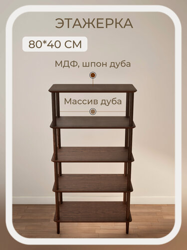 Изображение товара Стеллаж 80*40*152 прямоугольный 5 полок коричневый деревянный напольный из массива и шпона дуба STROGANINI для книг и игрушек