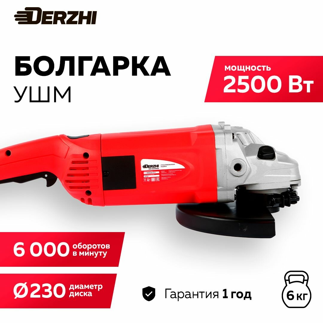 Угловая шлифовальная машина (УШМ) DERZHI болгарка электрическая 2500Вт/230мм/6000 оборотов/мин