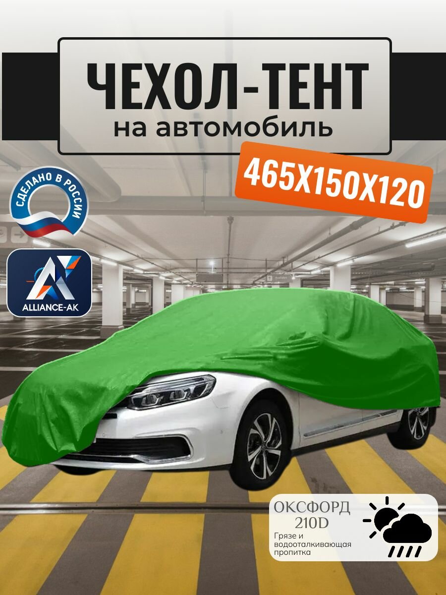 Тент-чехол для автомобиля, 465х150х120 см, Оксфорд 210, зеленый