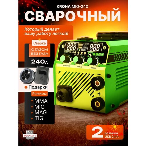 Cварочный полуавтомат KRONA MIG-240 с газом и без 4 режима сварки 6380₽