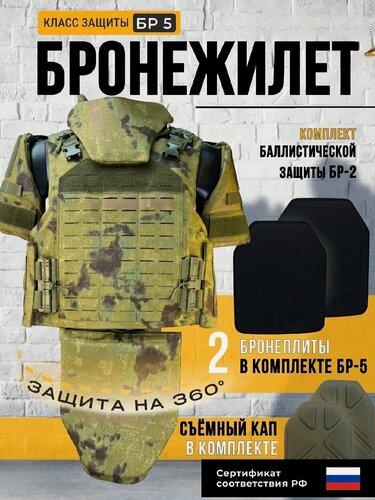 Изображение товара Бронежилет с капами и бронеплитами класса Бр5 (бронеэлемент многослойный бр5), цвет мох