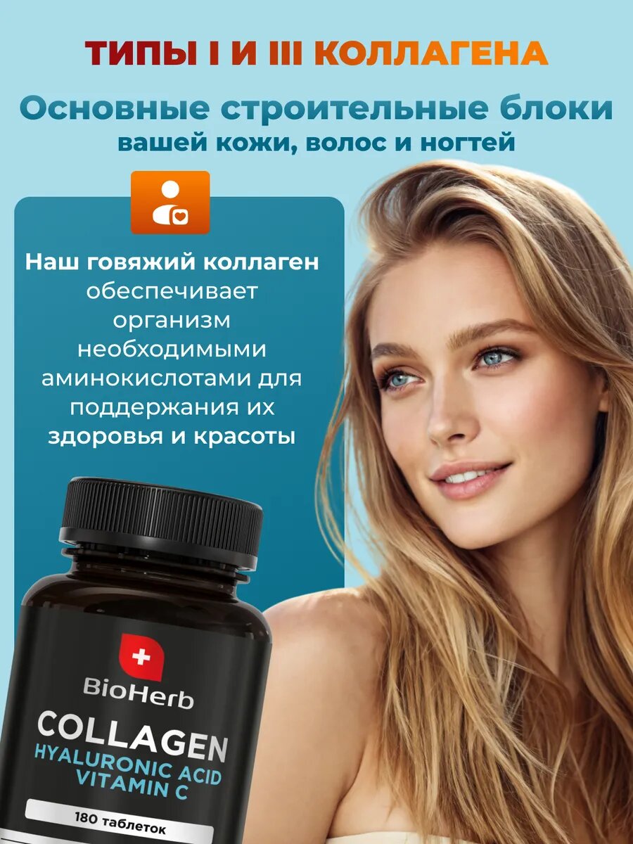 Картинки Коллаген говяжий BioHerb, для суставов, с витамином C, 180 шт.