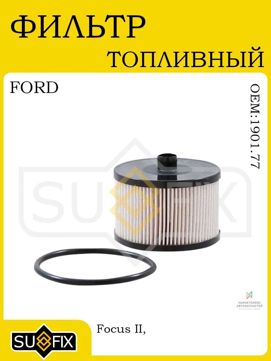 Фильтр топливный FORD Focus II 2.0D 2004> / C-Max 2007>