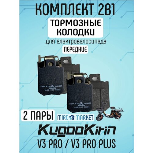 Тормозные колодки для электровелосипеда kugoo v3 pro, v3 pro plus передние, 2 пары