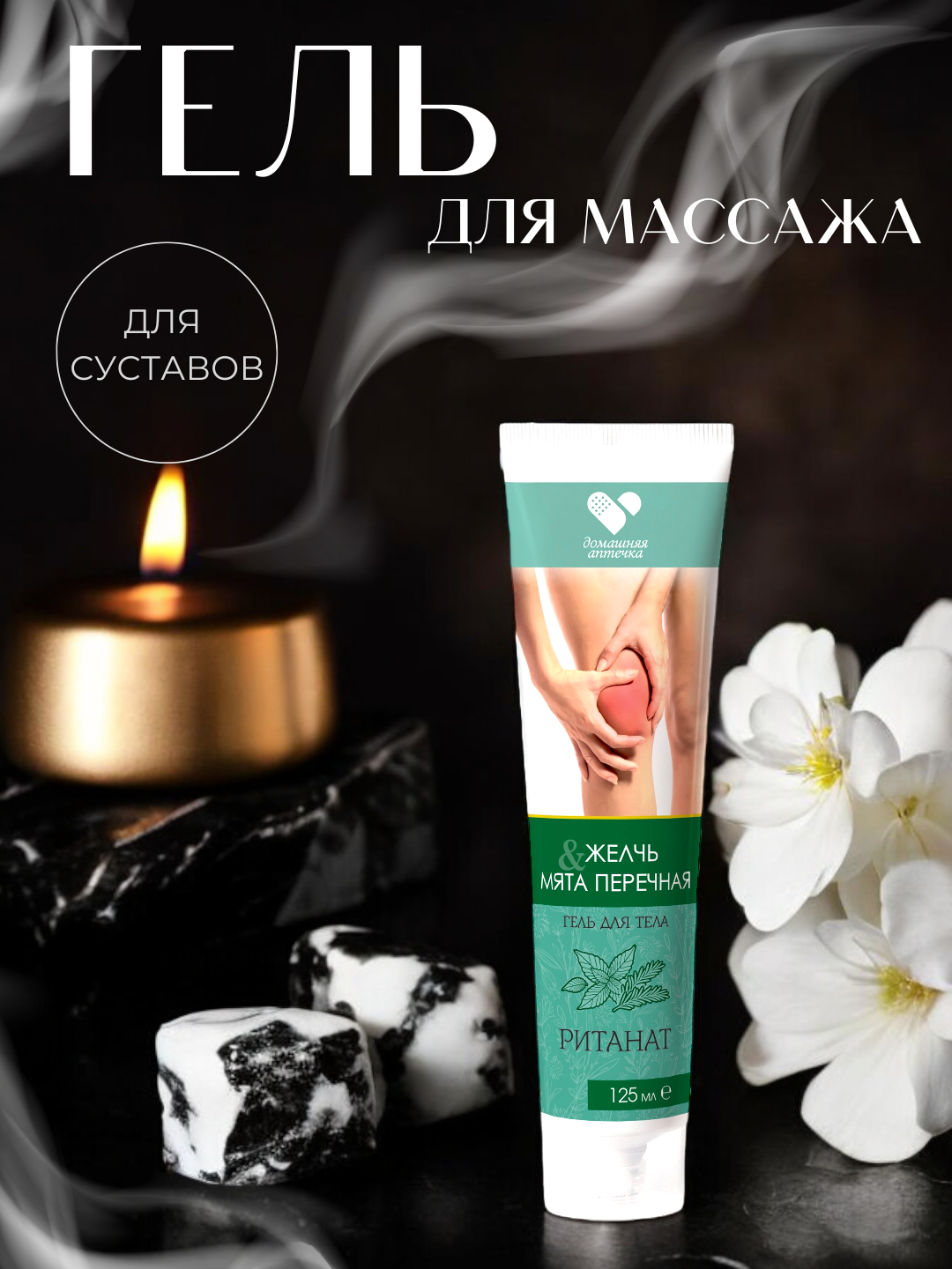 Ританат гель для массажа тела в области суставов, рук, ног, позвоночника