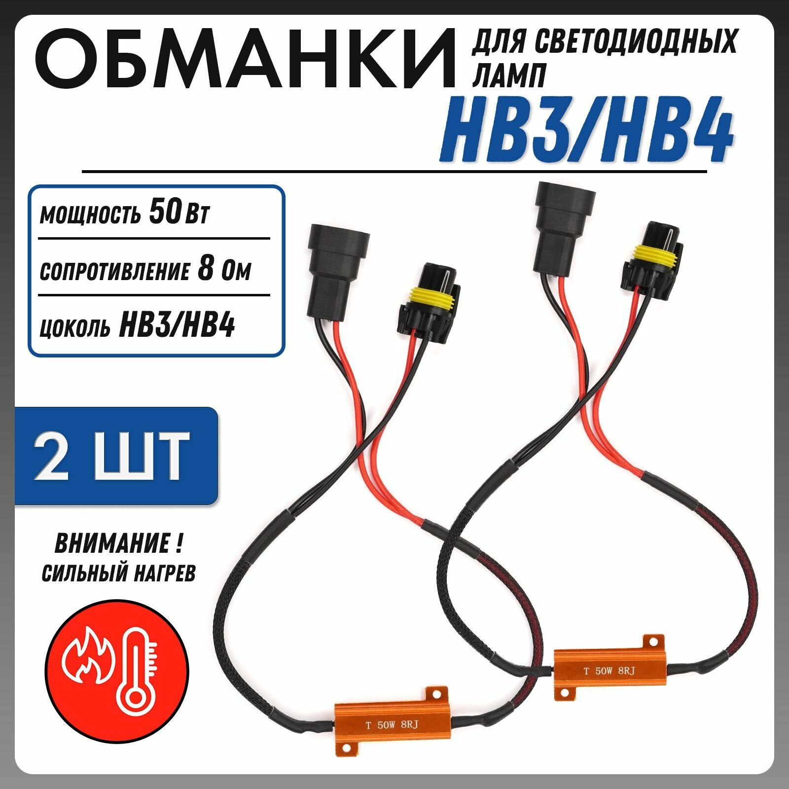 Обманка Canbus для ламп HB3 9005 цоколь P20d 50Вт 8 Ом 2шт Нагрузочный резистор светодиодных