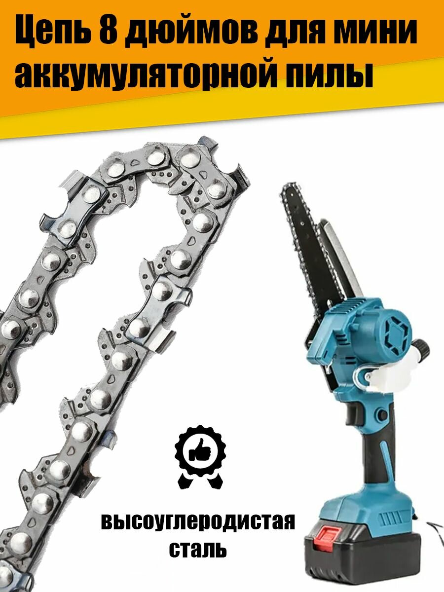 Цепь 8 дюймов для цепной мини-пилы