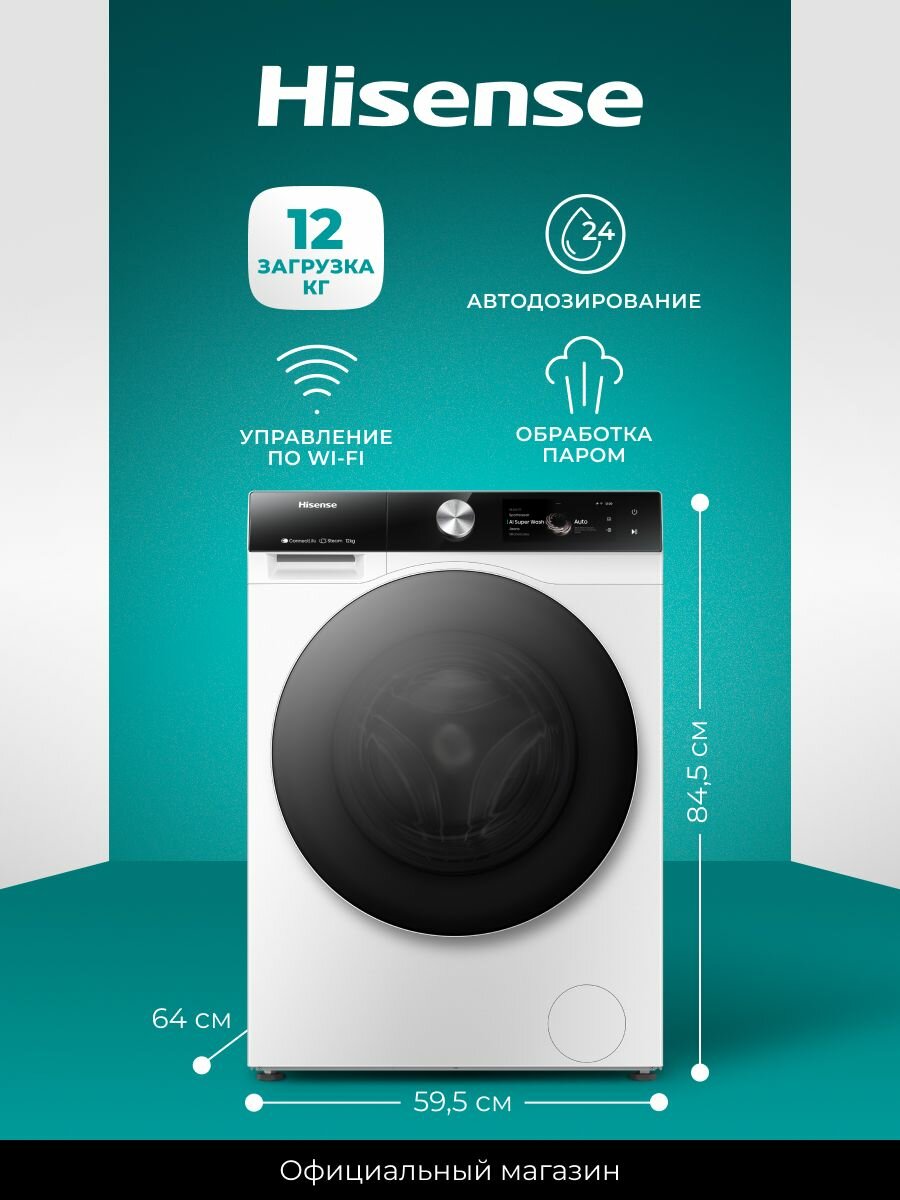 Стиральная машина Hisense WF7S1247BW, загрузка 12 кг, автодозирование, управление по Wi-Fi, обработка паром, интеллектуальная стирка