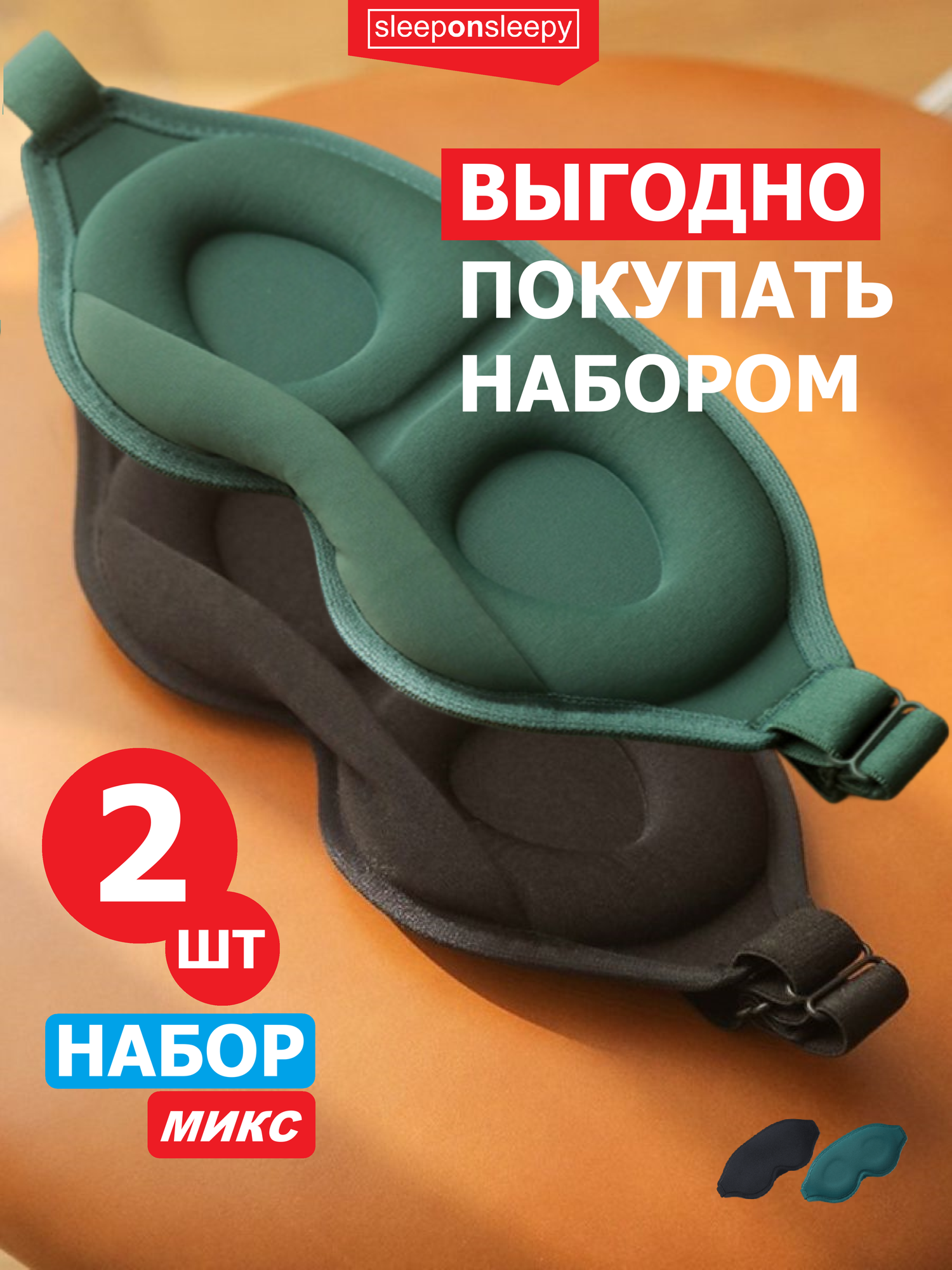 Маска для сна sleeponsleepy, 2 шт., черный/зеленый — фото 1