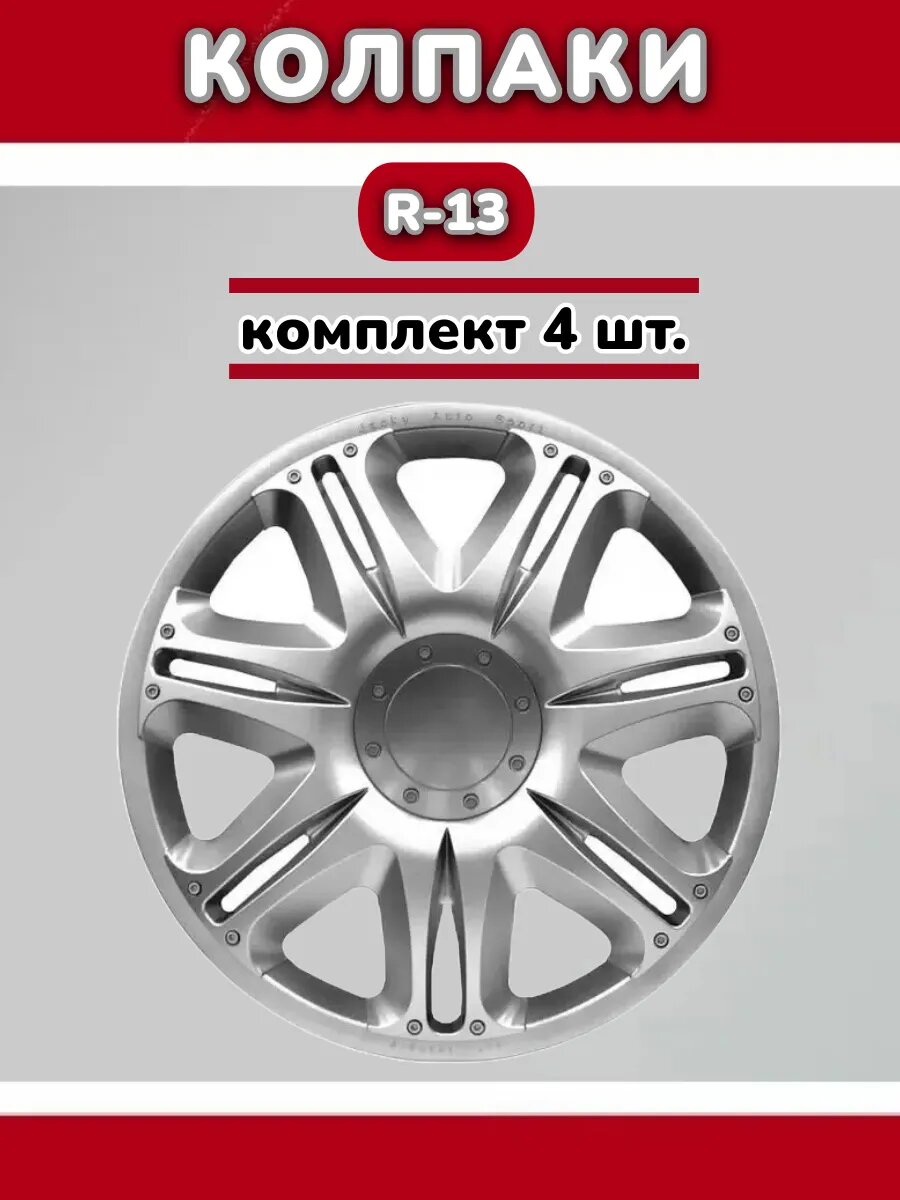 Колёсные колпаки "Наскар", быстросъемные, R13, универсальные, комплект 4 шт.