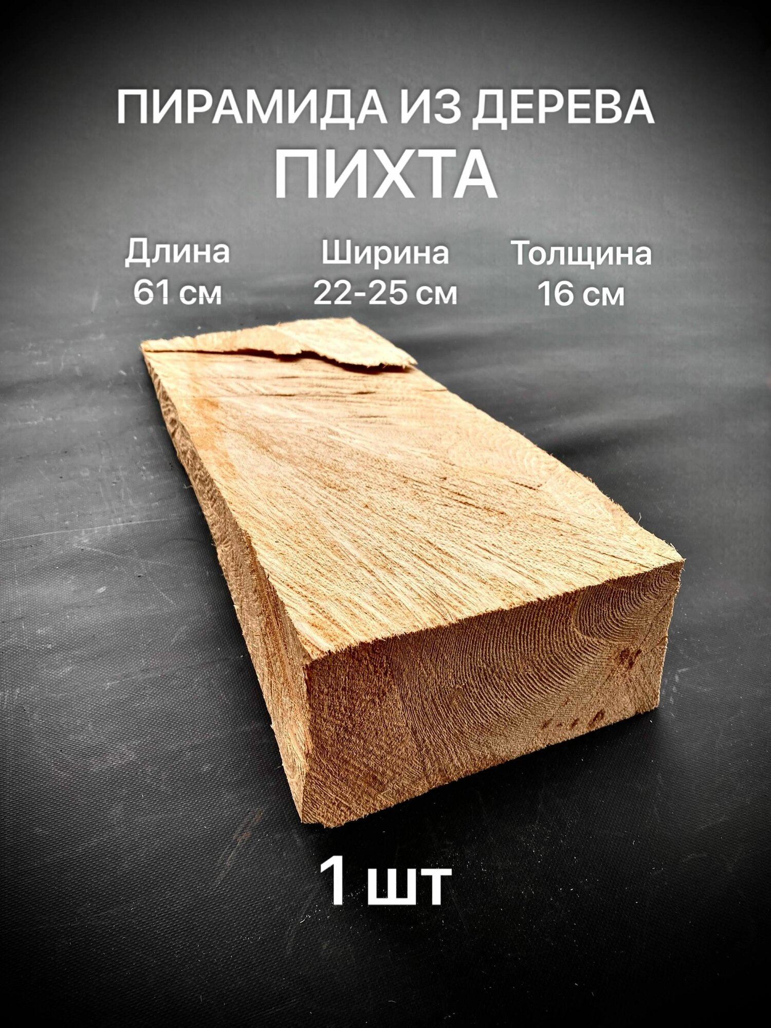 Пирамида из Пихты 610х220-250х160мм 1шт