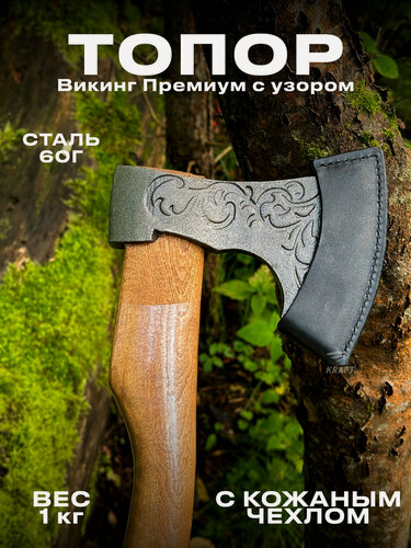 Изображение товара Топор кованый Викинг-Премиум-C-К из высокопрочной стали марки 60Г в кожаном чехле