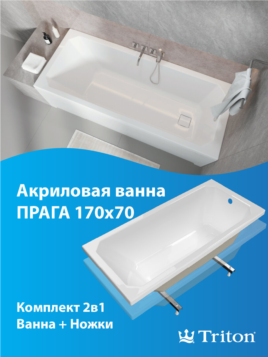 Ванна акриловая Triton Прага 170х70 с декоративной крышкой слива в комплекте с ножками