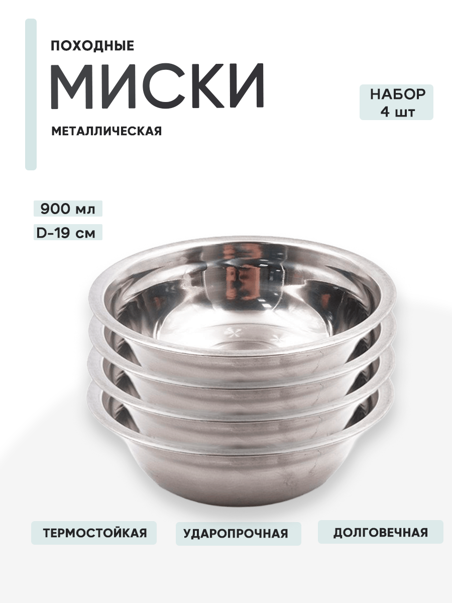4 шт. Миска Следопыт "Эконом", нержавеющая сталь, круглая, серебристая, 900 мл