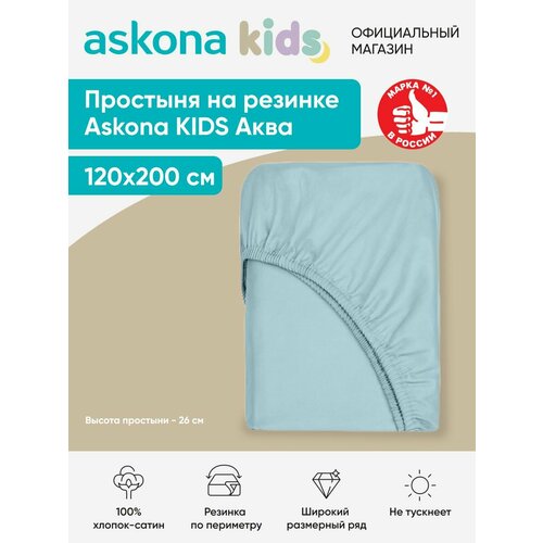 Простыня на резинке детская Askona (Аскона) Аква 200*120