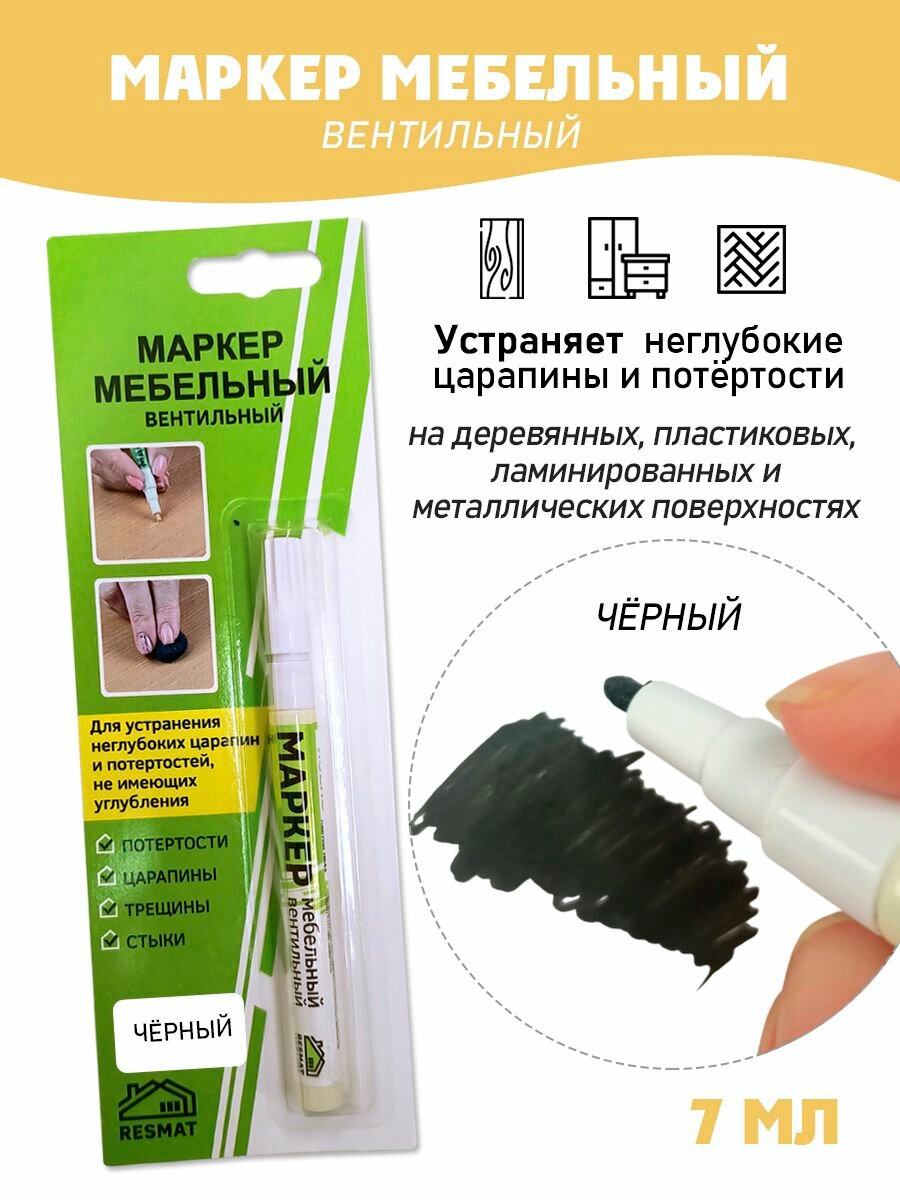 Мебельный маркер вентильный цвет - Черный