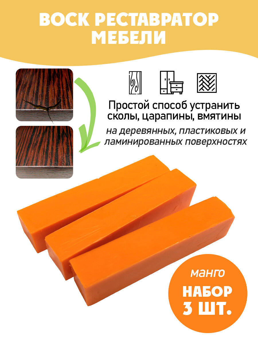 Воск мебельный мягкий для реставрации/ 3 шт/ цвет - Манго