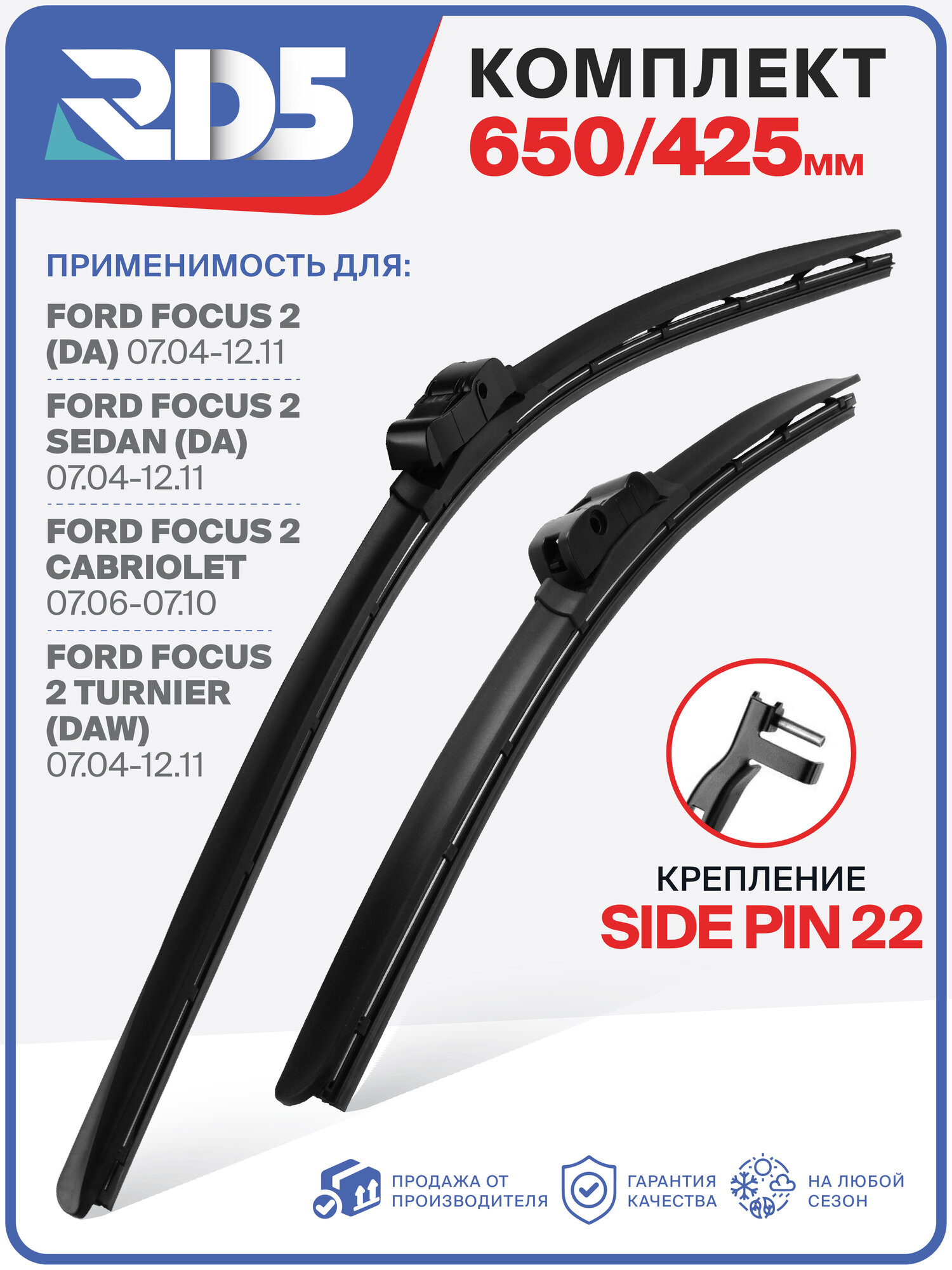 650 425мм. Крепление Sidepin 22. Комплект бескаркасных щеток стеклоочистителя RD5 дворники на Ford Focus 2; Форд Фокус 2; Ford Focus 2 Sedan; Форд Фокус 2 Седан; Ford Focus 2 Cabriolet; Форд Фокус 2 Кабриолет; Ford Focus 2 Turnier; Форд Фокус 2 Терниер