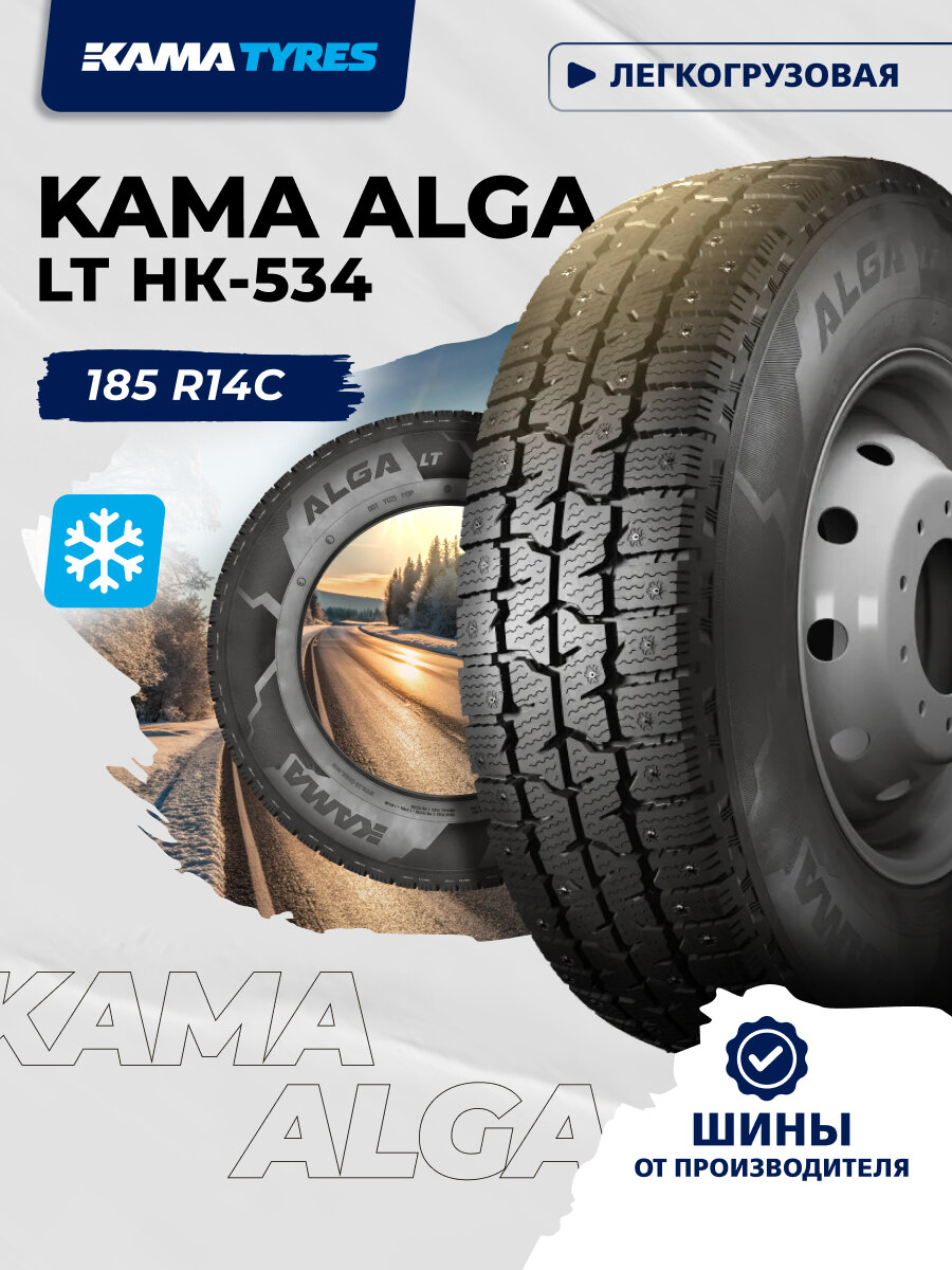 Автошина KAMA ALGA LT (НК-534) 185 R14С 102/100 Q 0