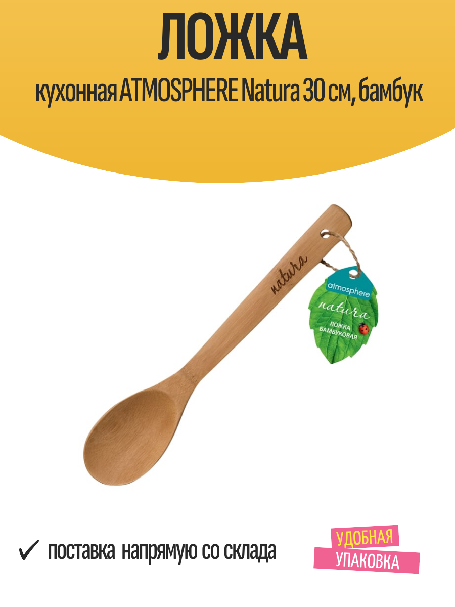 Ложка кухонная ATMOSPHERE Natura 30 см бамбук