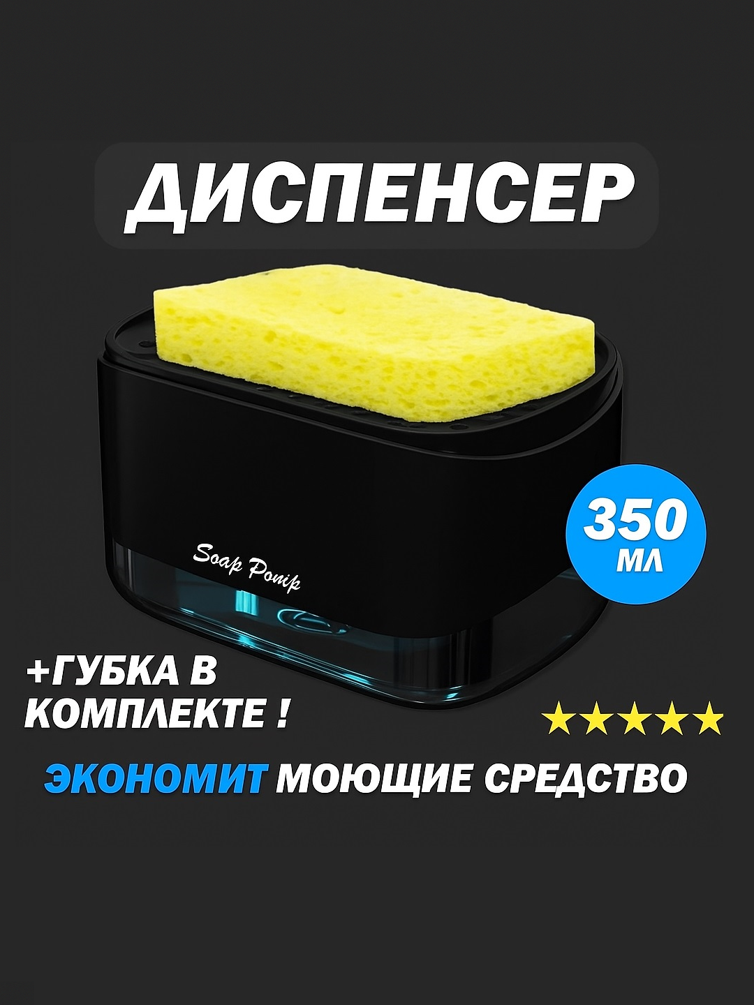 Дозатор кухонный для моющего средства с губкой, черный , акрил