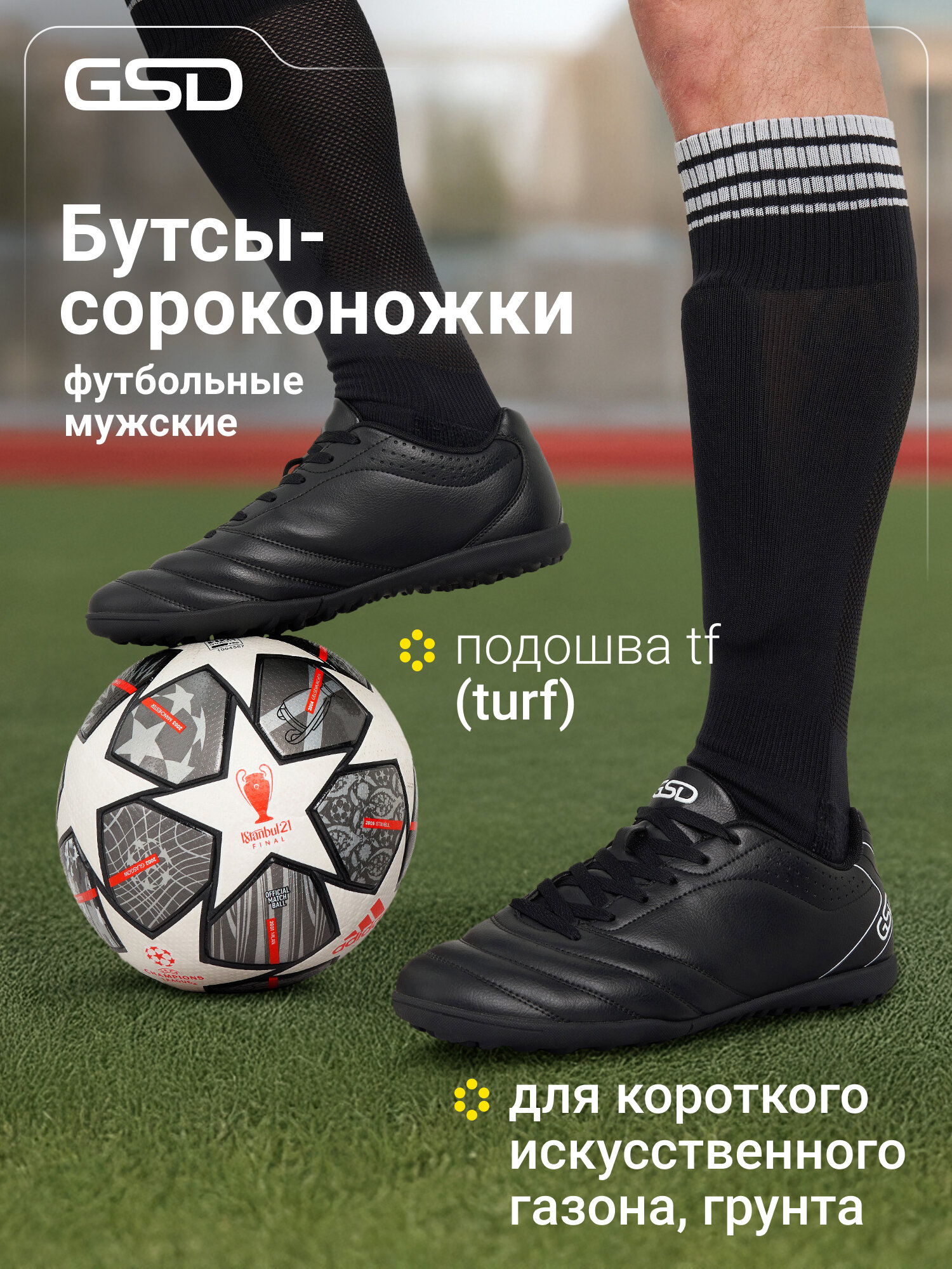 Бутсы GSD