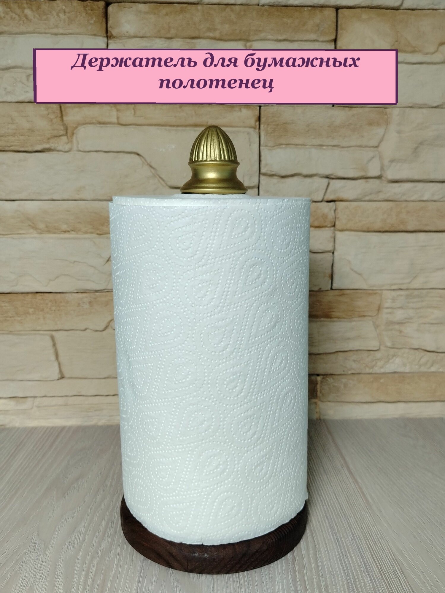 Держатель для бумажных полотенец ручная работа золотой темно-коричневый 1шт