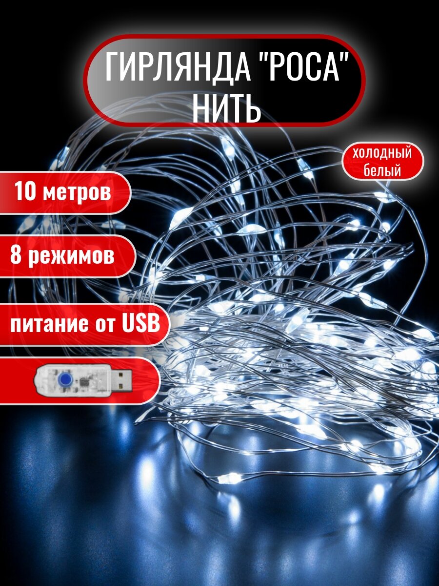 Гирлянда роса нить от USB 10 метров холодный белый свет 8 режимов работы / гирлянда нить роса 10 м / гирлянда роса юсб