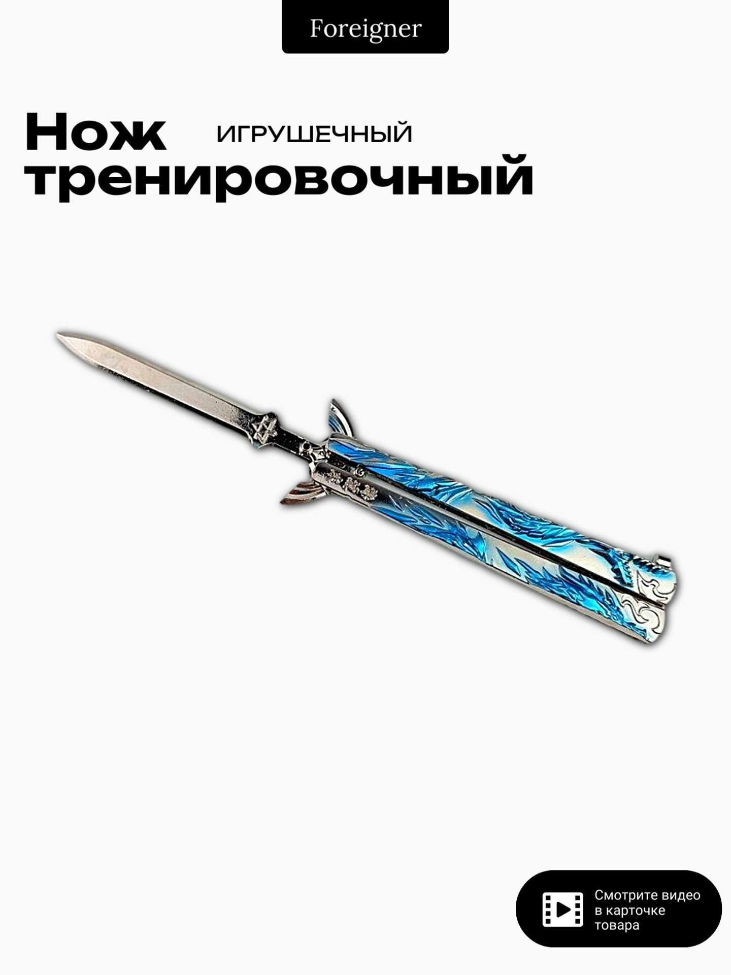 Игрушечный нож-бабочка "Дракон" Металлический