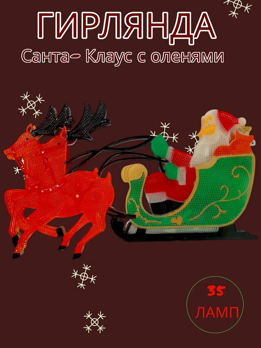 Гирлянда "Санта-Клаус c оленями" 35ламп — фото 1