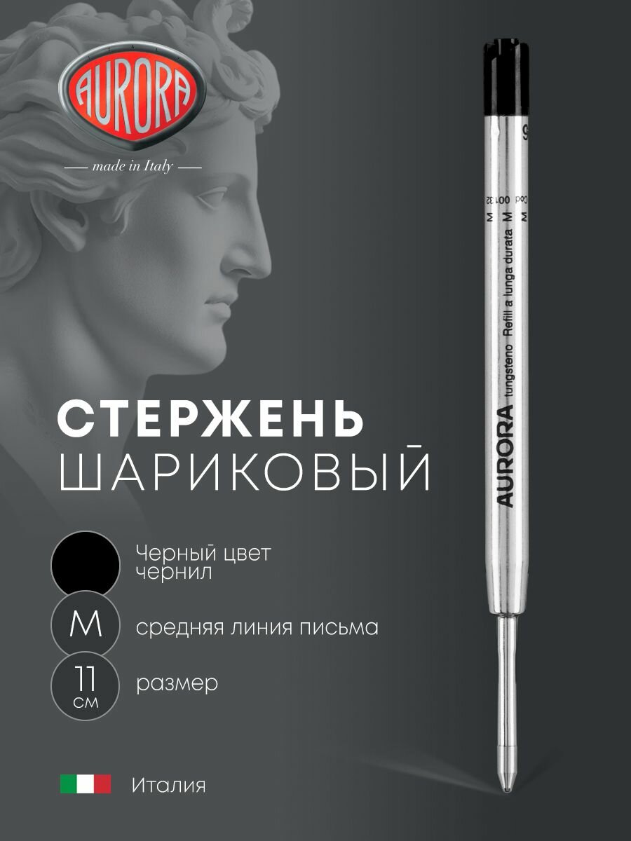 Стержень для ручки AURORA шариковый, AU 132-NM