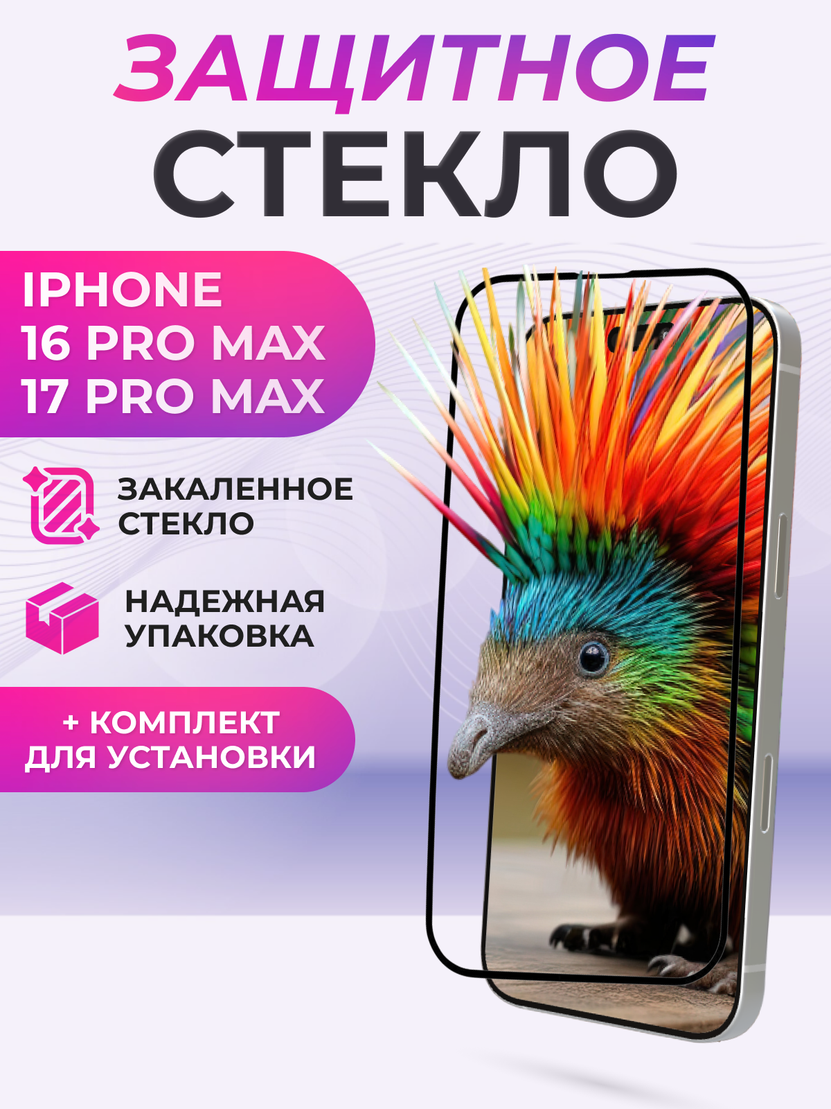 Защитное стекло для iPhone 16 Pro Max, 17 Pro Max полное покрытие (полноэкранное) черное